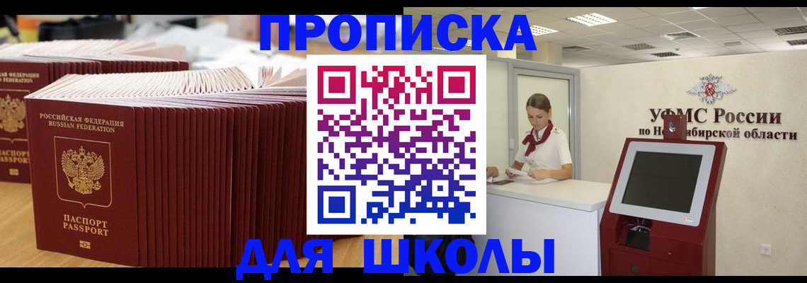 прописка для школы в Кунгуре